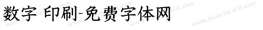 数字 印刷字体转换